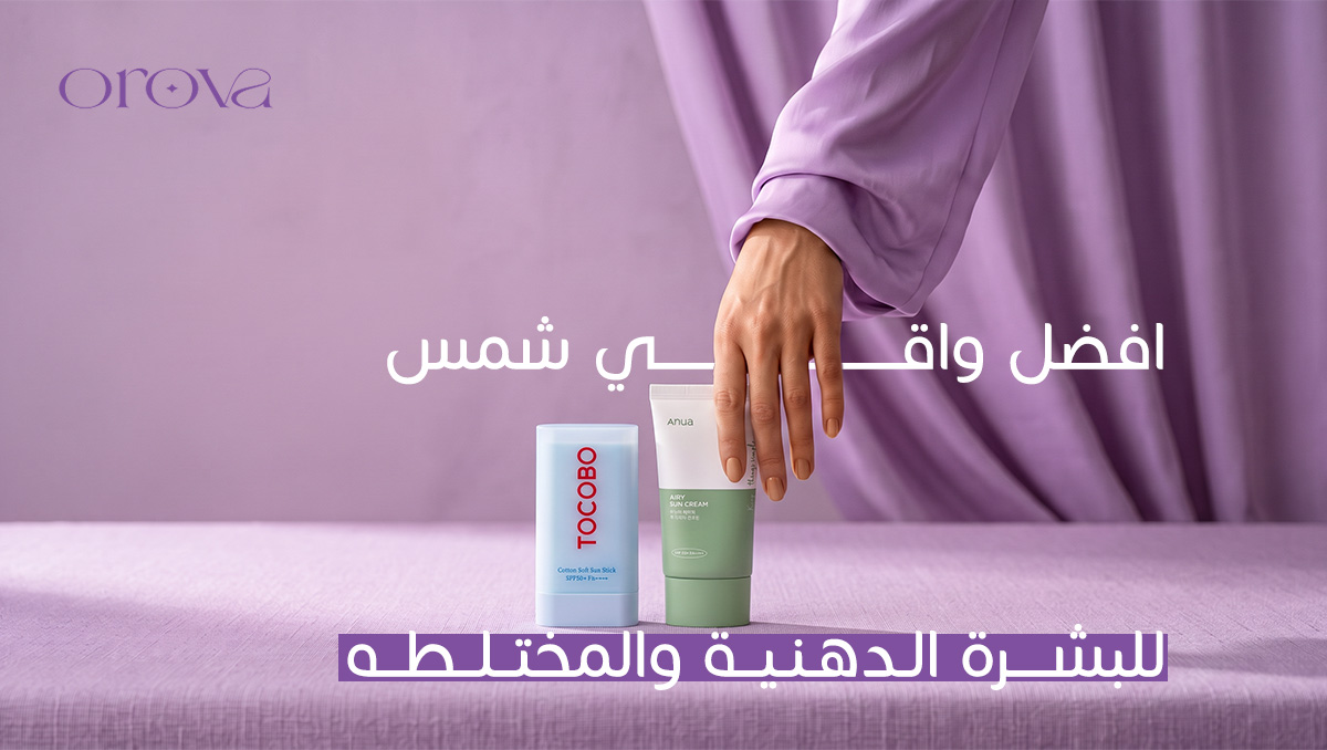 افضل واقي شمس
