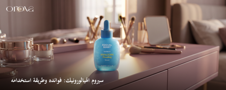 سيروم الهيالورونيك